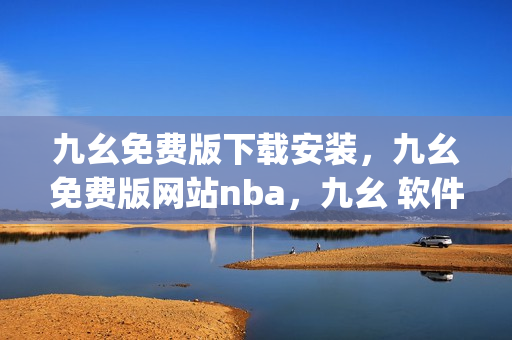 九幺免费版下载安装，九幺免费版网站nba，九幺 软件，九幺免费版网站nba下载，九幺 软件下载----PksO7jguNJOF