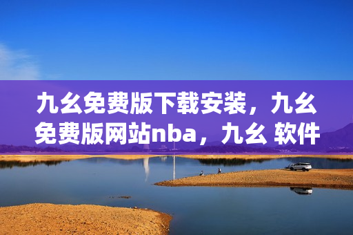 九幺免费版下载安装，九幺免费版网站nba，九幺 软件，九幺免费版网站nba下载，九幺 软件下载----SvySoEB9Iw6b