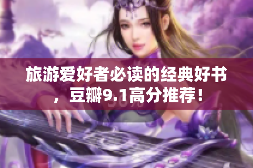 旅游爱好者必读的经典好书，豆瓣9.1高分推荐！