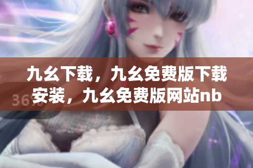 九幺下载，九幺免费版下载安装，九幺免费版网站nba，九幺 软件，九幺免费版网站nba下载----mkgaBoSsSYHZ