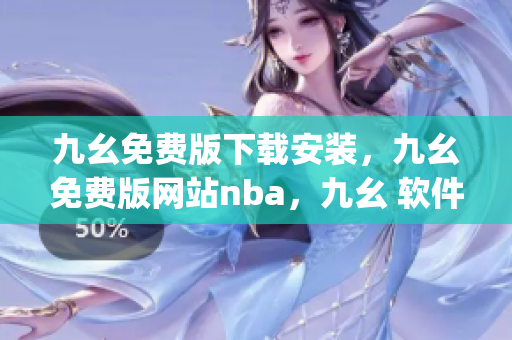九幺免费版下载安装，九幺免费版网站nba，九幺 软件，九幺免费版网站nba下载，九幺 软件下载----38QBXljeUJ44