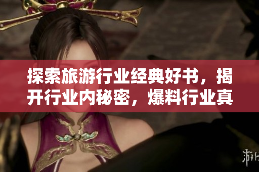 探索旅游行业经典好书，揭开行业内秘密，爆料行业真相！
