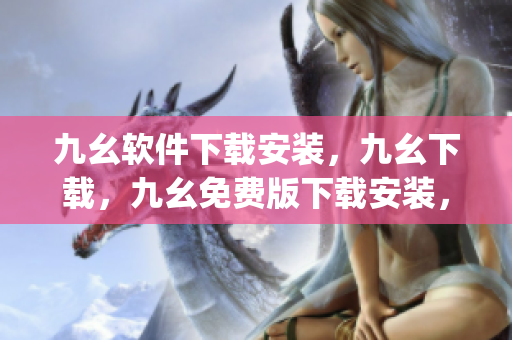 九幺软件下载安装，九幺下载，九幺免费版下载安装，九幺免费版网站nba，九幺 软件----UDUKd4JyRa4Q