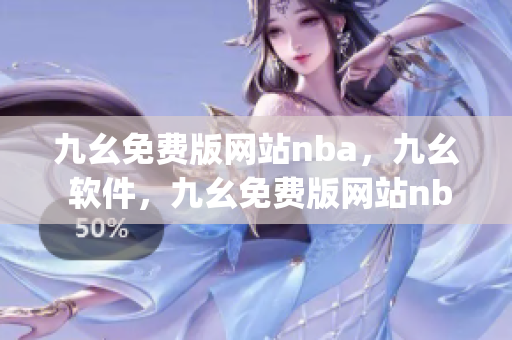 九幺免费版网站nba，九幺 软件，九幺免费版网站nba下载，九幺 软件下载，九幺免费版下载----9MJTm7iwqMnO