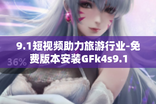 9.1短视频助力旅游行业-免费版本安装GFk4s9.1