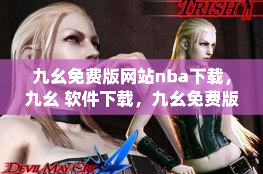 九幺免费版网站nba下载，九幺 软件下载，九幺免费版下载，九幺短视频软件安装免费版，九幺破解下载键接----mOzXTz6vsupU
