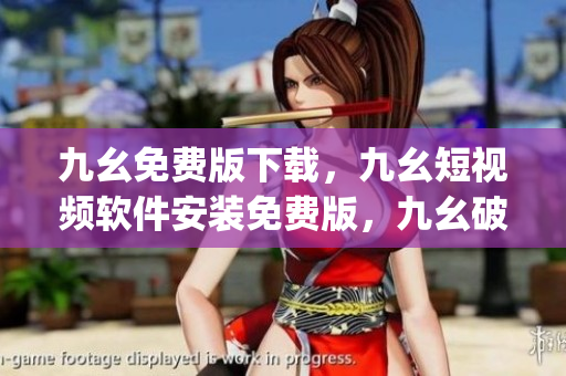 九幺免费版下载，九幺短视频软件安装免费版，九幺破解下载键接，九幺软件下载安装，九幺下载----OxiqAxp8xNq4
