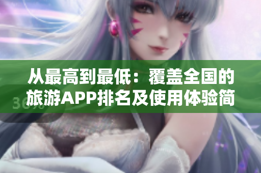 从最高到最低：覆盖全国的旅游APP排名及使用体验简评