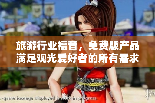 旅游行业福音，免费版产品满足观光爱好者的所有需求