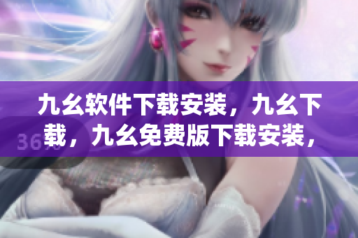 九幺软件下载安装，九幺下载，九幺免费版下载安装，九幺免费版网站nba，九幺 软件----zc4rvtKjkltp