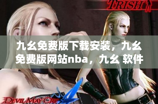 九幺免费版下载安装，九幺免费版网站nba，九幺 软件，九幺免费版网站nba下载，九幺 软件下载----hGvsJ7N7FcnB