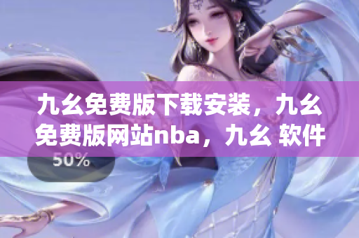 九幺免费版下载安装，九幺免费版网站nba，九幺 软件，九幺免费版网站nba下载，九幺 软件下载----sg8gHaN9PPtx