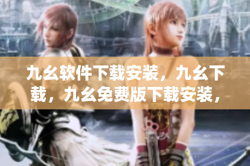九幺软件下载安装，九幺下载，九幺免费版下载安装，九幺免费版网站nba，九幺 软件----exiazSZTJHHB