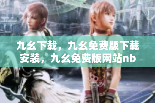 九幺下载，九幺免费版下载安装，九幺免费版网站nba，九幺 软件，九幺免费版网站nba下载----M2nh749O6K6e