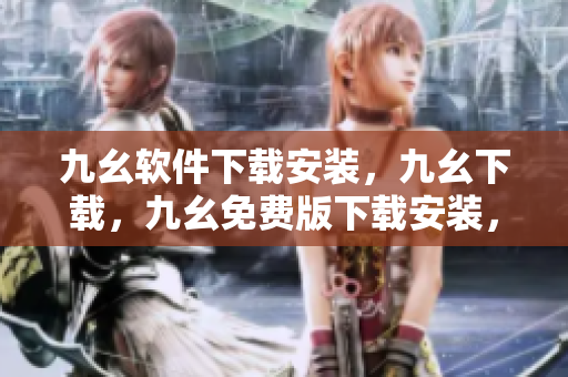 九幺软件下载安装，九幺下载，九幺免费版下载安装，九幺免费版网站nba，九幺 软件----tfnDDsmn9vn0
