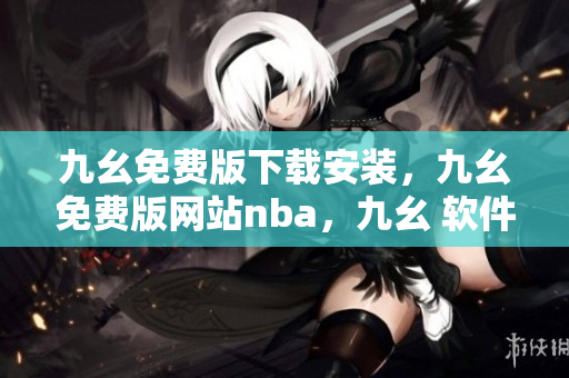 九幺免费版下载安装，九幺免费版网站nba，九幺 软件，九幺免费版网站nba下载，九幺 软件下载----5R5fOrAQXBWF