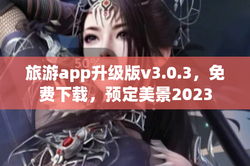 旅游app升级版v3.0.3，免费下载，预定美景2023