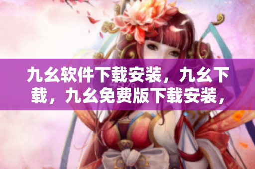 九幺软件下载安装，九幺下载，九幺免费版下载安装，九幺免费版网站nba，九幺 软件----LFNZbt1wbMDi