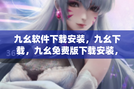 九幺软件下载安装，九幺下载，九幺免费版下载安装，九幺免费版网站nba，九幺 软件----9vAP9y0ZlNc0