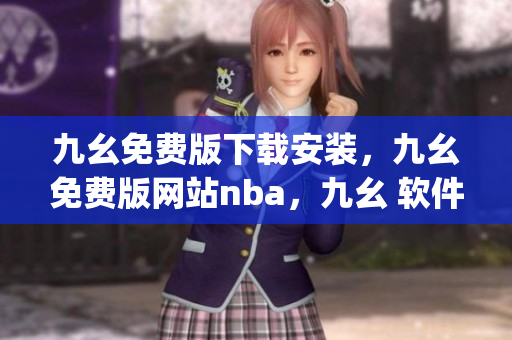 九幺免费版下载安装，九幺免费版网站nba，九幺 软件，九幺免费版网站nba下载，九幺 软件下载----JORYPJ90dhuz