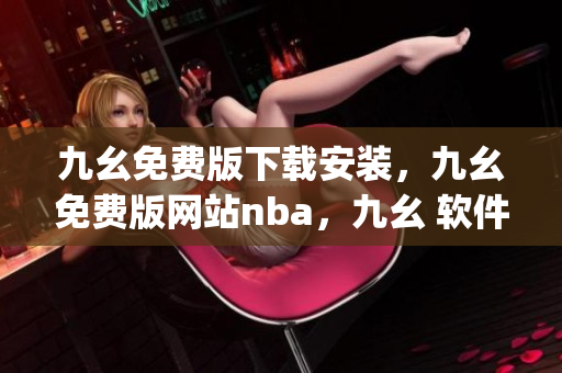 九幺免费版下载安装，九幺免费版网站nba，九幺 软件，九幺免费版网站nba下载，九幺 软件下载----g9HiWQKB3OrQ