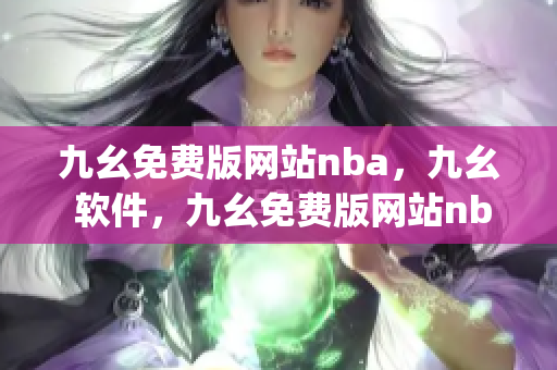 九幺免费版网站nba，九幺 软件，九幺免费版网站nba下载，九幺 软件下载，九幺免费版下载----jacpvJsnDAXv