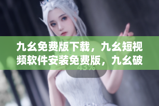 九幺免费版下载，九幺短视频软件安装免费版，九幺破解下载键接，九幺软件下载安装，九幺下载----GL2wmgeDtdAE