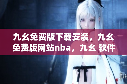 九幺免费版下载安装，九幺免费版网站nba，九幺 软件，九幺免费版网站nba下载，九幺 软件下载----vhJb106vUNT6
