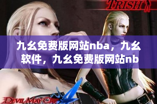 九幺免费版网站nba，九幺 软件，九幺免费版网站nba下载，九幺 软件下载，九幺免费版下载----OzAqZlttFc1h