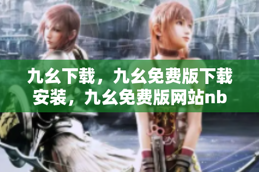 九幺下载，九幺免费版下载安装，九幺免费版网站nba，九幺 软件，九幺免费版网站nba下载----LQV3rDE5M4Fo