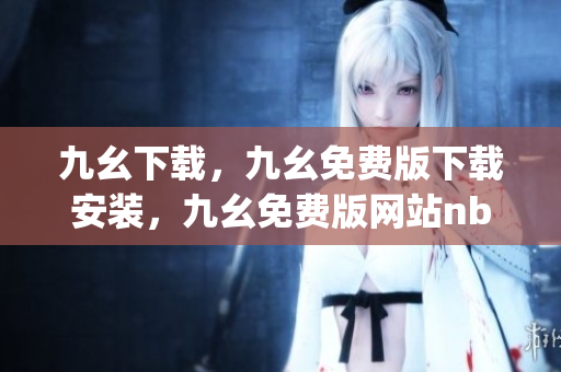 九幺下载，九幺免费版下载安装，九幺免费版网站nba，九幺 软件，九幺免费版网站nba下载----jXdeyvbSYs9v