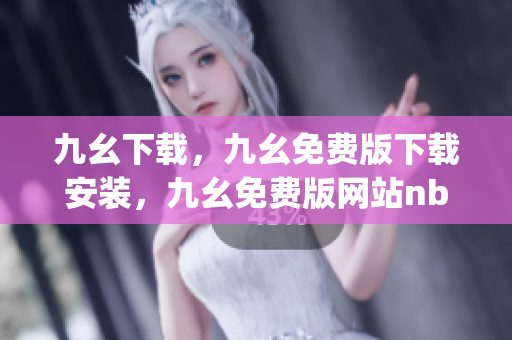 九幺下载，九幺免费版下载安装，九幺免费版网站nba，九幺 软件，九幺免费版网站nba下载----yWqgrZchdTkO