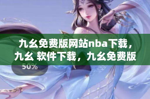 九幺免费版网站nba下载，九幺 软件下载，九幺免费版下载，九幺短视频软件安装免费版，九幺破解下载键接----JG0YsFvWw8E6