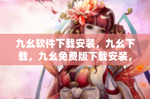 九幺软件下载安装，九幺下载，九幺免费版下载安装，九幺免费版网站nba，九幺 软件----R3bXeOmmjFNx