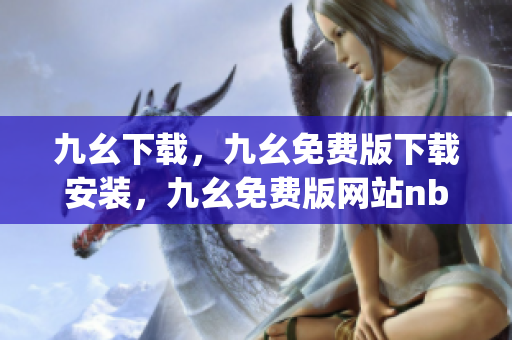 九幺下载，九幺免费版下载安装，九幺免费版网站nba，九幺 软件，九幺免费版网站nba下载----fJ1e89Uk820T