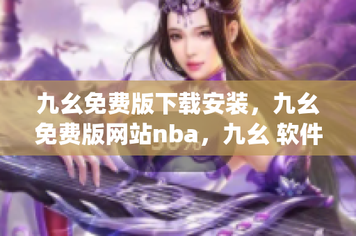 九幺免费版下载安装，九幺免费版网站nba，九幺 软件，九幺免费版网站nba下载，九幺 软件下载----sM37N7G7yoH5