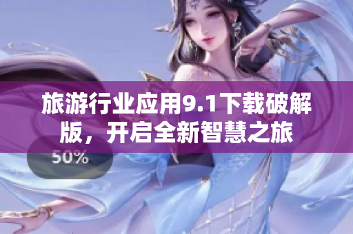 旅游行业应用9.1下载破解版，开启全新智慧之旅
