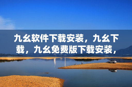 九幺软件下载安装，九幺下载，九幺免费版下载安装，九幺免费版网站nba，九幺 软件----CdQqMeSZYg11