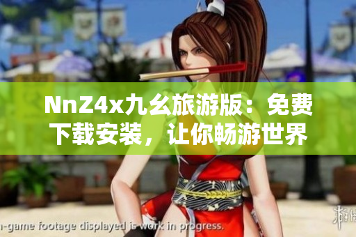 NnZ4x九幺旅游版：免费下载安装，让你畅游世界