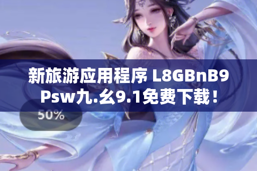 新旅游应用程序 L8GBnB9Psw九.幺9.1免费下载！