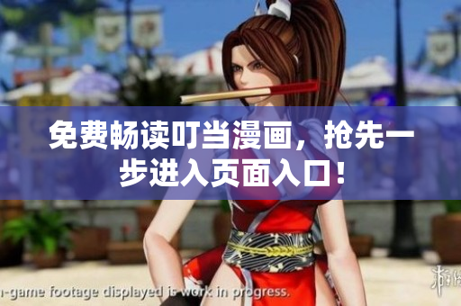 免费畅读叮当漫画，抢先一步进入页面入口！