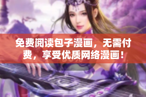 免费阅读包子漫画，无需付费，享受优质网络漫画！