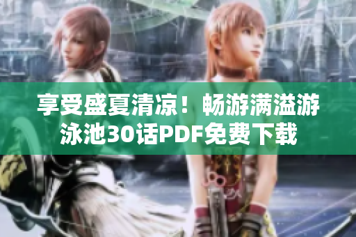 享受盛夏清凉！畅游满溢游泳池30话PDF免费下载