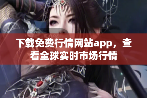 下载免费行情网站app，查看全球实时市场行情