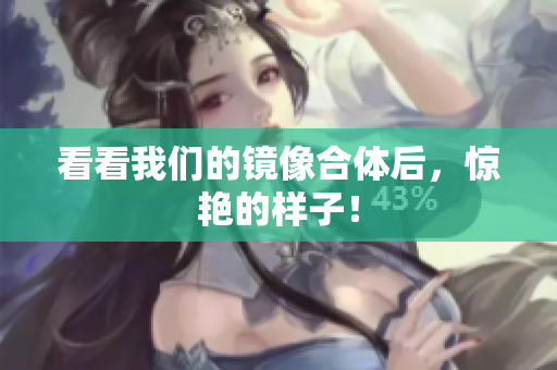 看看我们的镜像合体后，惊艳的样子！
