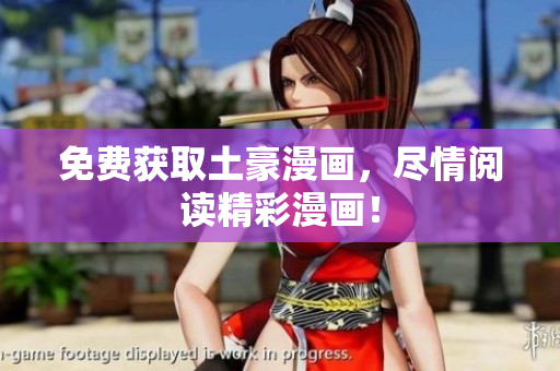 免费获取土豪漫画，尽情阅读精彩漫画！