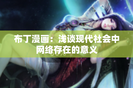 布丁漫画：浅谈现代社会中网络存在的意义