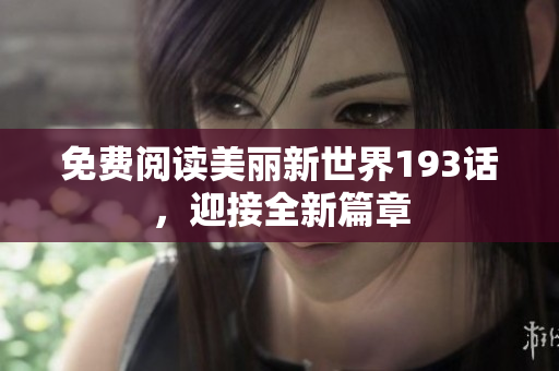 免费阅读美丽新世界193话，迎接全新篇章
