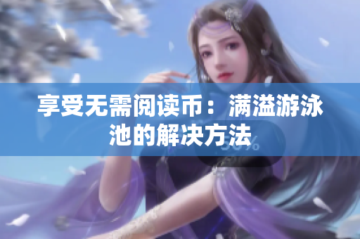 享受无需阅读币：满溢游泳池的解决方法