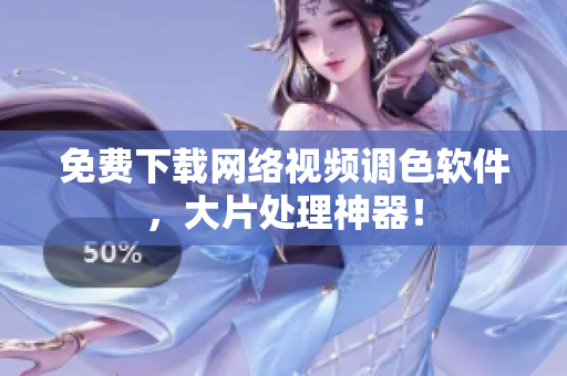 免费下载网络视频调色软件，大片处理神器！